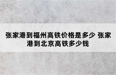 张家港到福州高铁价格是多少 张家港到北京高铁多少钱